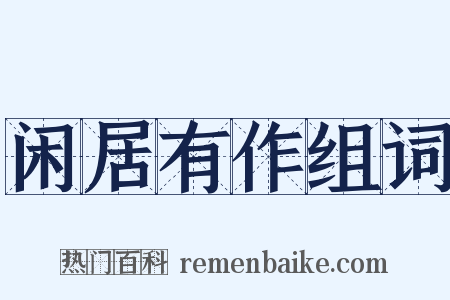 闲居有作组词是什么意思的图片